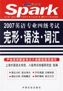 2007年英語專業四級考試完形、語法、詞匯星火英語