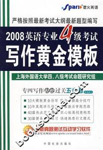 2008英語專業(yè)4級考試寫作黃金模板 2008英語專業(yè)4級考試寫作黃金模板