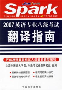 星火英語_2007英語專業(yè)八級(jí)考試翻譯指南 星火英語_2007英語專業(yè)八級(jí)考試翻譯指南