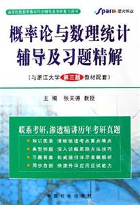 概率論與數理統計輔導及習題精解教材配套) 概率論與數理統計輔導及習題精解教材配套)