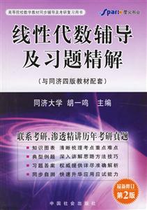 線性代數輔導及習題精解 線性代數輔導及習題精解