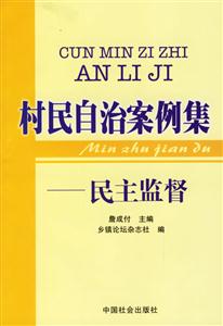 村民自治案例集民主監(jiān)督 村民自治案例集民主監(jiān)督