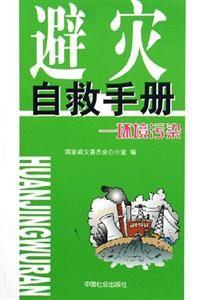 避災自救手冊環境污染