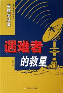 遇難者的救星電磁學故事