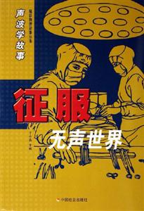 征服無(wú)聲世界 征服無(wú)聲世界