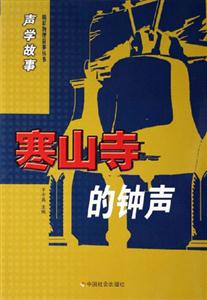 寒山寺的鐘聲聲學故事 寒山寺的鐘聲聲學故事