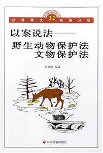 以案說(shuō)法野生動(dòng)物保護(hù)法文物保護(hù)法 以案說(shuō)法野生動(dòng)物保護(hù)法文物保護(hù)法