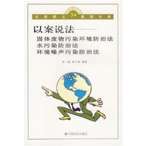 以案說法固體廢物污染環(huán)境防治法水污染防治法環(huán)境噪聲污染防治法 以案說法固體廢物污染環(huán)境防治法水污染防治法環(huán)境噪聲污染防治法