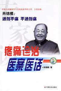 疼痛診治醫(yī)案醫(yī)話 疼痛診治醫(yī)案醫(yī)話