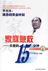 家庭急救關鍵的15分鐘 家庭急救關鍵的15分鐘
