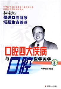 口腔四大疾病與口腔醫(yī)學美學 口腔四大疾病與口腔醫(yī)學美學