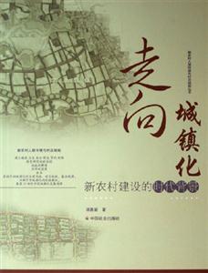 走向城鎮(zhèn)化新農(nóng)村建設(shè)的時代背景 走向城鎮(zhèn)化新農(nóng)村建設(shè)的時代背景