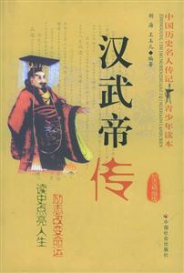 漢武帝傳勵(lì)志精編版 漢武帝傳勵(lì)志精編版