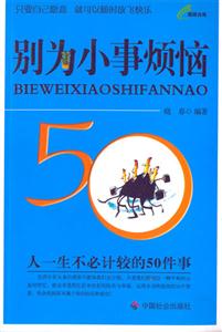 別為小事煩惱人一生不必計較的50件事 別為小事煩惱人一生不必計較的50件事