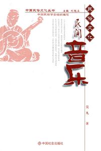 民間音樂(lè)民俗文化 民間音樂(lè)民俗文化