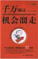 千萬別讓機(jī)會溜走 千萬別讓機(jī)會溜走