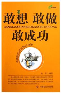 《敢想敢做敢成功》讀后感：揭秘三大成功秘訣，你敢挑戰嗎？