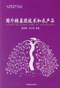 國外轉(zhuǎn)基因技術(shù)和農(nóng)產(chǎn)品 國外轉(zhuǎn)基因技術(shù)和農(nóng)產(chǎn)品