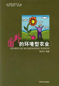 國外的環(huán)境型農(nóng)業(yè) 國外的環(huán)境型農(nóng)業(yè)