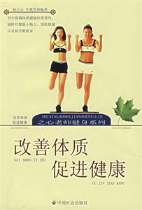改善體質促進健康 改善體質促進健康