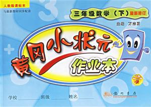 三年級數學黃岡小狀元作業本 三年級數學黃岡小狀元作業本