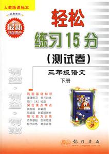 輕松練習(xí)15分三年級(jí)語(yǔ)文下冊(cè)人教版課標(biāo)本 輕松練習(xí)15分三年級(jí)語(yǔ)文下冊(cè)人教版課標(biāo)本