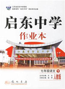 七年級語文啟東中學(xué)作業(yè) 七年級語文啟東中學(xué)作業(yè)