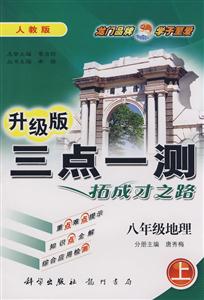 八年級(jí)地理三點(diǎn)一測拓成才之路 八年級(jí)地理三點(diǎn)一測拓成才之路