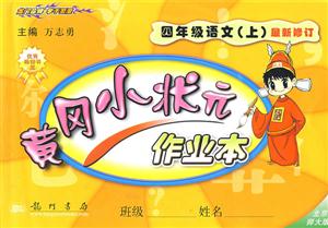 四年級語文黃岡小狀元作業(yè)本 四年級語文黃岡小狀元作業(yè)本