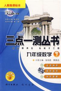 三點(diǎn)一測叢書九年級數(shù)學(xué)人教版課標(biāo)本 三點(diǎn)一測叢書九年級數(shù)學(xué)人教版課標(biāo)本