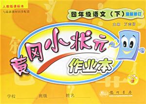 黃岡小狀元作業(yè)本四年級(jí)語文人教版課標(biāo)本