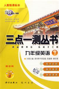 九年級(jí)英語(yǔ)三點(diǎn)一測(cè)叢書(shū) 九年級(jí)英語(yǔ)三點(diǎn)一測(cè)叢書(shū)