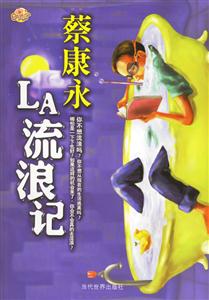 《蔡康永LA流浪記》讀后感600字：LA的流浪之旅，蔡康永的情感與挑戰(zhàn)，一場意想不到的懸念之旅！