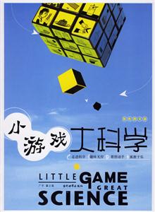 小游戲大科學(xué)彩色圖文版 小游戲大科學(xué)彩色圖文版
