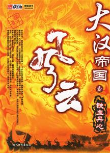 大漢帝國1鐵血丹心 大漢帝國1鐵血丹心