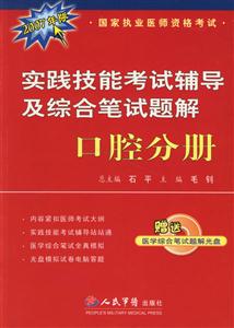 實踐技能考試輔導及綜合筆試題解口腔分冊