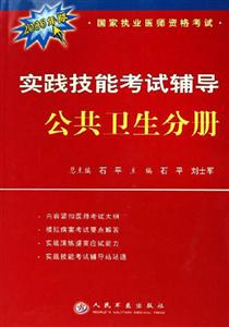 公共衛(wèi)生分冊實踐技能考試輔導國家執(zhí)業(yè)醫(yī)師資格考試 公共衛(wèi)生分冊實踐技能考試輔導國家執(zhí)業(yè)醫(yī)師資格考試