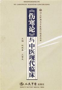 《傷寒論》與中醫現代臨床 《傷寒論》與中醫現代臨床