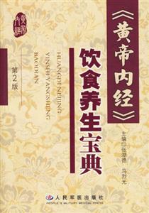《黃帝內(nèi)經(jīng)》飲食養(yǎng)生寶典 《黃帝內(nèi)經(jīng)》飲食養(yǎng)生寶典