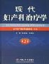 現(xiàn)代婦產(chǎn)科治療學(xué) 現(xiàn)代婦產(chǎn)科治療學(xué)