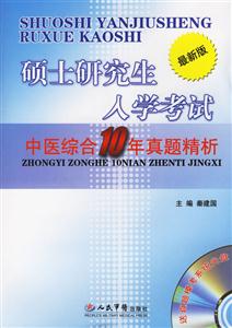 碩士研究生入學考試中醫綜合10年真題精析含盤 碩士研究生入學考試中醫綜合10年真題精析含盤