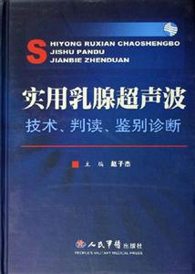 實(shí)用乳腺超聲波技術(shù),判斷,鑒別診斷 實(shí)用乳腺超聲波技術(shù),判斷,鑒別診斷