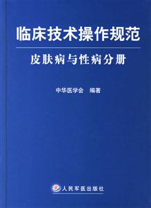 臨床技術操作規范皮膚病與性病分冊 臨床技術操作規范皮膚病與性病分冊