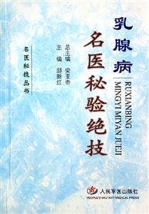 乳腺病名醫秘驗絕技 乳腺病名醫秘驗絕技