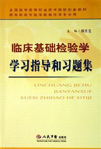 臨床基礎檢驗學學習指導和習題集供高職高專醫學檢驗技術專業用 臨床基礎檢驗學學習指導和習題集供高職高專醫學檢驗技術專業用