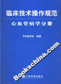 臨床技術操作規范心血管病學分冊 臨床技術操作規范心血管病學分冊