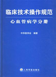 心血管病學(xué)分冊臨床技術(shù)操作規(guī)范 心血管病學(xué)分冊臨床技術(shù)操作規(guī)范