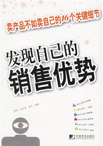 發(fā)現(xiàn)自己的銷售優(yōu)勢(shì) 發(fā)現(xiàn)自己的銷售優(yōu)勢(shì)