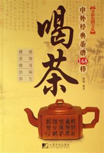 喝茶中外經典茶譜168樣全彩色圖文版 喝茶中外經典茶譜168樣全彩色圖文版