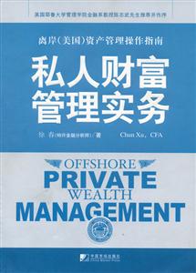 私人財富管理實務(wù) 私人財富管理實務(wù)